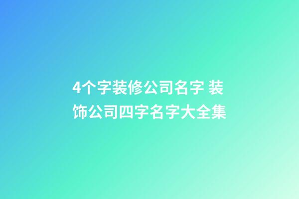 4个字装修公司名字 装饰公司四字名字大全集-第1张-公司起名-玄机派